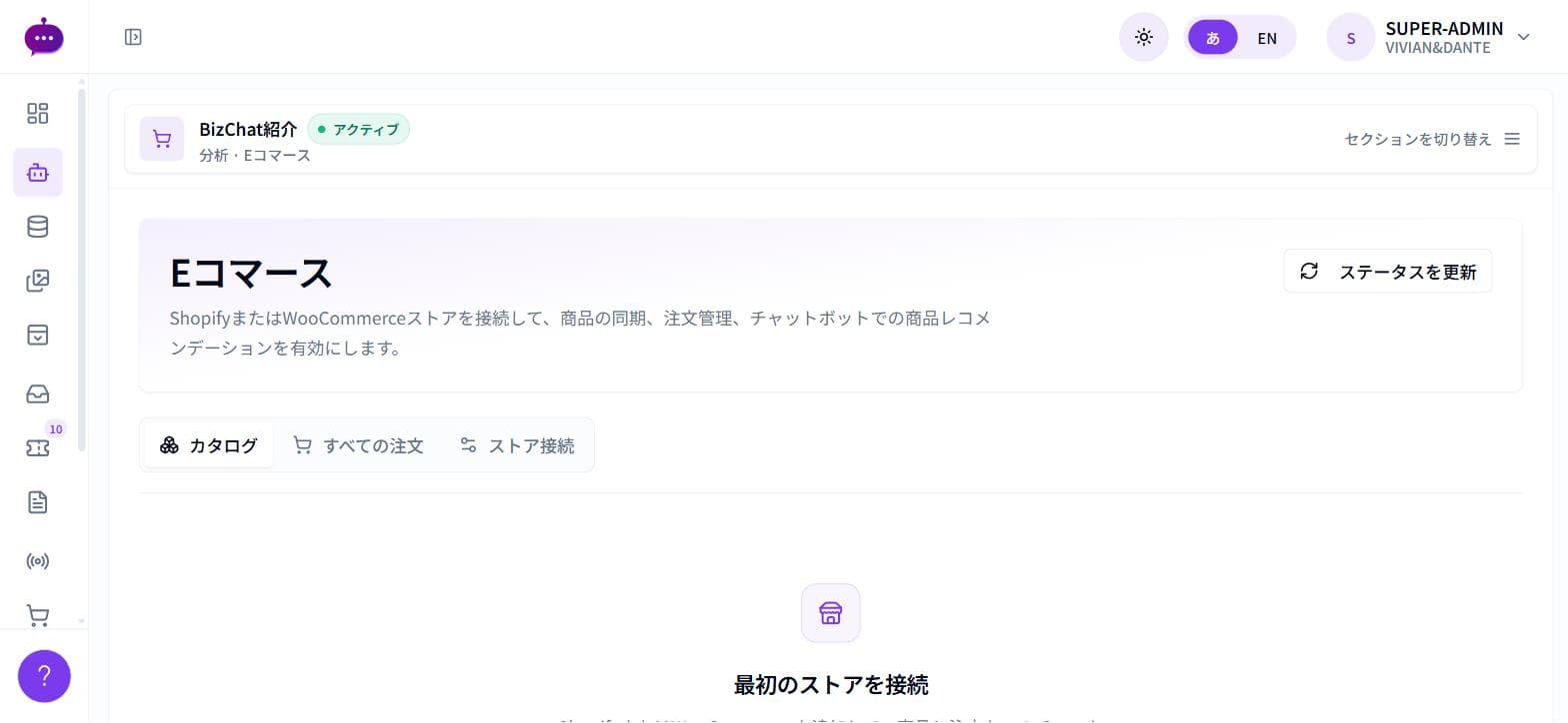 Shopify・WooCommerceストアのカタログ・注文・ストア接続を管理するEコマース画面